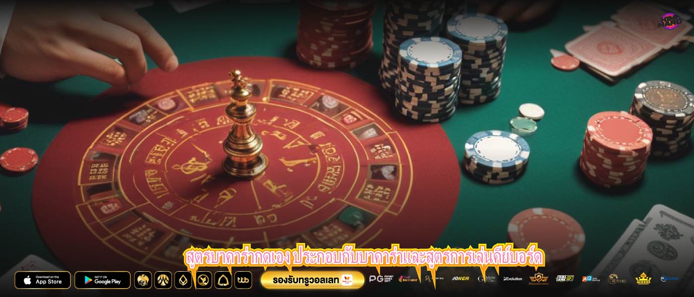 สูตรบาคาร่ากดเอง ประกอบกับบาคาร่าและสูตรการเล่นคีย์บอร์ด