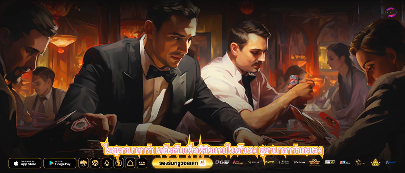 ไขสูตรบาคาร่า เคล็ดลับเพื่อพิชิตเกมในตัวเอง สูตรบาคาร่ากดเอง