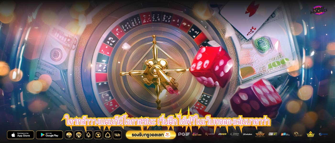 ใครกล้าวางแผนก็มีโอกาสชนะ เริ่มฝึกได้ฟรีในเว็บทดลองเล่นบาคาร่า