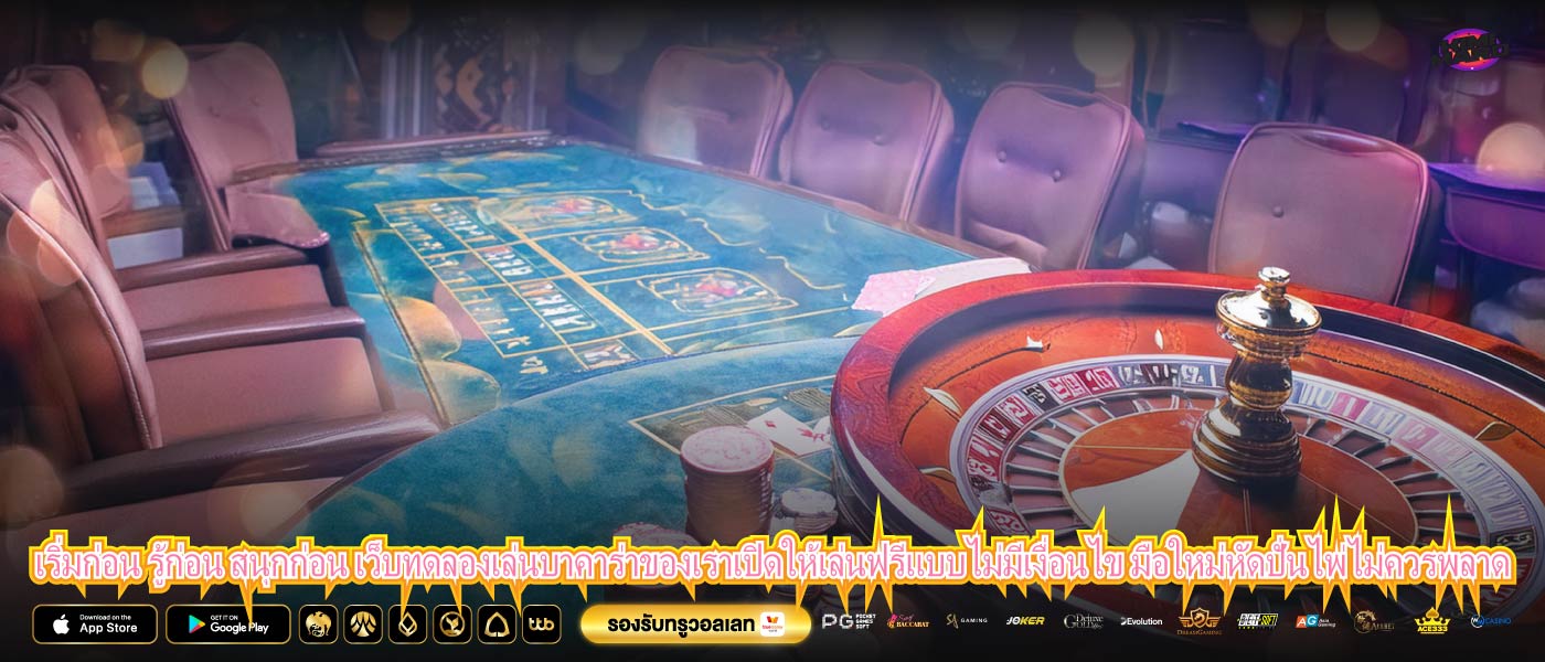 เริ่มก่อน รู้ก่อน สนุกก่อน เว็บทดลองเล่นบาคาร่าของเราเปิดให้เล่นฟรีแบบไม่มีเงื่อนไข มือใหม่หัดปั่นไพ่ไม่ควรพลาด