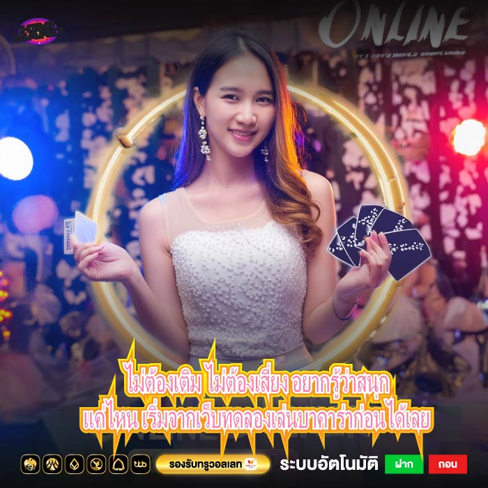 ไม่ต้องเติม ไม่ต้องเสี่ยง อยากรู้ว่าสนุกแค่ไหน เริ่มจากเว็บทดลองเล่นบาคาร่าก่อนได้เลย